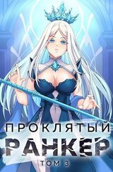 Проклятый ранкер. Том 3 скачать