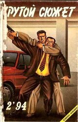 Крутой сюжет 1994, № 02 скачать