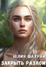 Закрыть Разлом скачать