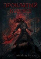 Проклятый кузнец скачать