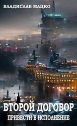 Второй Договор. Привести в исполнение скачать