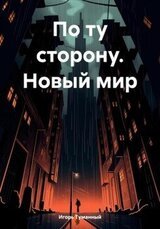 По ту сторону. Новый мир скачать
