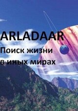 Экспансия человечества. Поиск жизни в других мирах скачать
