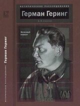Герман Геринг. Железный маршал