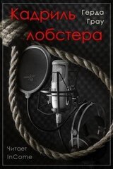 Кадриль лобстера
