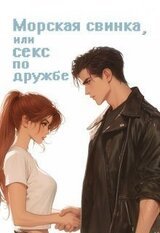 Морская свинка, или секс по дружбе скачать