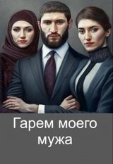 Гарем моего мужа скачать