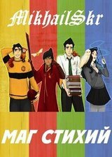 Маг Стихий скачать