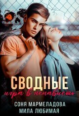 Сводные: игра в ненависть скачать