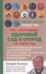 Эко-Календарь. Здоровый сад и огород за один год скачать