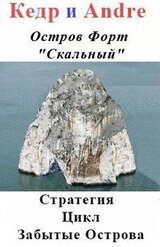 Остров Форт Скальный скачать