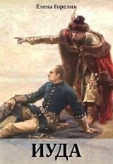 Иуда скачать