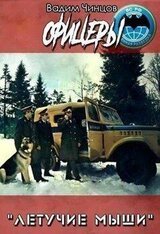 Офицеры скачать