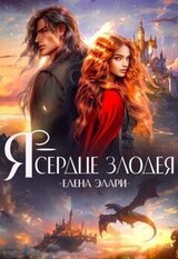 Я — сердце злодея скачать