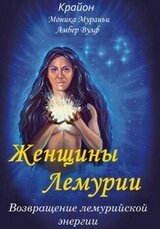 Женщины Лемурии. Возвращение лемурийской энергии скачать