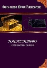 Наследство скачать