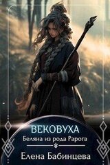 Вековуха. Беляна из рода Рарога скачать