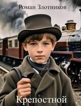 Крепостной скачать