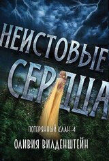 Неистовые сердца скачать