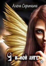 Я и мой ангел скачать