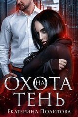 Охота на тень скачать