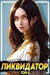 Ликвидатор. Том 4 скачать