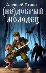 добрый молодец