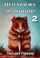 Ненавижу драконов. Книга 2 скачать