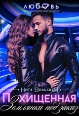 Похищенная. Землянка под заказ скачать