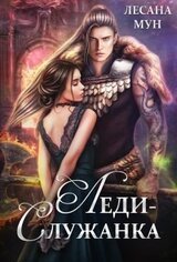 Леди-служанка скачать