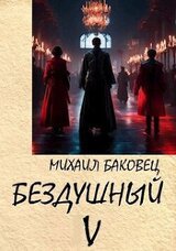 Бездушный 5 скачать