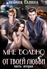 Мне больно от твоей любви 2 скачать