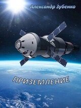 Приземление скачать