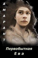 Первобытная Ева скачать
