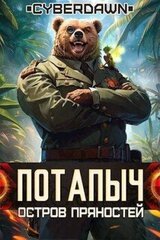 Потапыч: Остров Пряностей скачать
