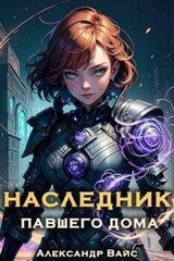 Наследник павшего дома. Том III скачать