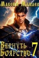 Вернуть Боярство 7 скачать