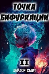 Точка Бифуркации II скачать