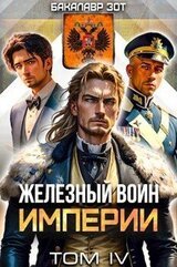 Железный Воин Империи IV скачать