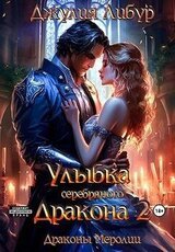 Улыбка Серебряного Дракона 2 скачать