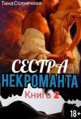 Сестра Некроманта. Книга 2 скачать