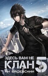 Здесь вам не клан 5 скачать