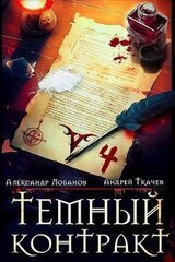 Темный контракт. Том 4 скачать