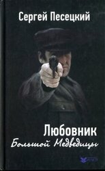 Любовник Большой Медведицы скачать