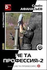 Не та профессия 2 скачать