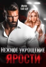 Нежное укрощение ярости скачать