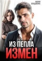 Из пепла измен скачать