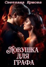 Ловушка для графа скачать