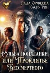 Судьба попаданки, или проклятье Бессмертного скачать
