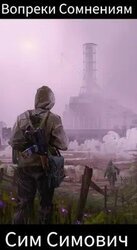 Вопреки Сомнениям скачать